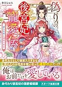 偽りの後宮妃寵愛伝～一途な皇帝と運命の再会～