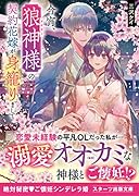 今宵、狼神様の契約花嫁が身籠りまして