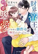 財界帝王は初恋妻を娶り愛でる～怜悧な御曹司が極甘パパになりました～