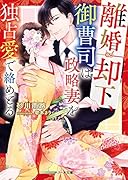 離婚却下、御曹司は政略妻を独占愛で絡めとる