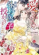 絶対に愛さないと決めた俺様外科医の子を授かりました