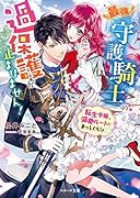 最強守護騎士の過保護が止まりません!～転生令嬢、溺愛ルートにまっしぐら!?～