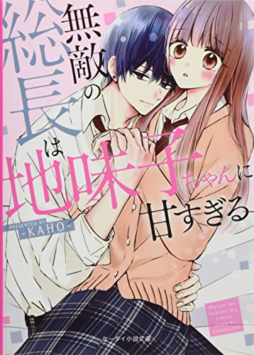無敵の総長は地味子ちゃんに甘すぎる ケータイ小説文庫