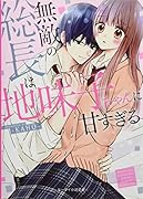 無敵の総長は地味子ちゃんに甘すぎる ケータイ小説文庫