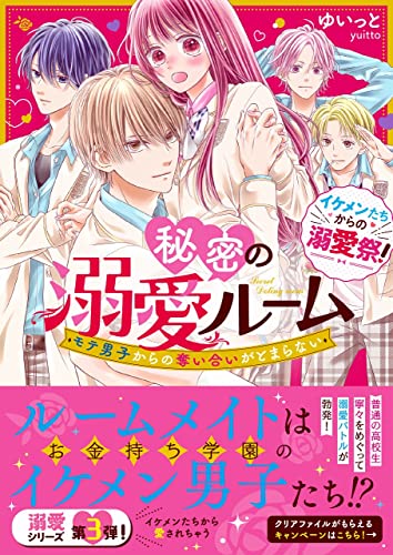 秘密の溺愛ルーム〜モテ男子からの奪い合いがとまらない〜【イケメンたちからの溺愛祭!】 ケータイ小説文庫