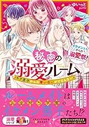 秘密の溺愛ルーム〜モテ男子からの奪い合いがとまらない〜【イケメンたちからの溺愛祭!】 ケータイ小説文庫