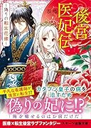 後宮医妃伝～偽りの転生花嫁～