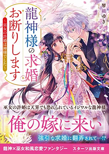 龍神様の求婚お断りします～巫女の許婚は神様でした～
