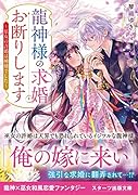 龍神様の求婚お断りします～巫女の許婚は神様でした～