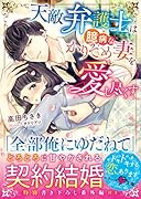 天敵弁護士は臆病なかりそめ妻を愛し尽くす