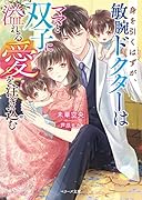 身を引くはずが、敏腕ドクターはママと双子に溢れる愛を注ぎ込む