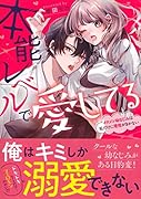 本能レベルで愛してる～イケメン幼なじみは私だけに理性がきかない～ ケータイ小説文庫