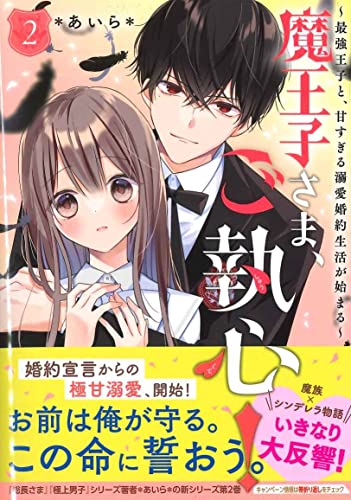 魔王子さま、ご執心!2 ~最強王子と、甘すぎる溺愛婚約生活が始まる~ ケータイ小説文庫