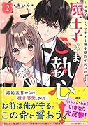 魔王子さま、ご執心!2 ～最強王子と、甘すぎる溺愛婚約生活が始まる～ ケータイ小説文庫