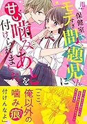 保健室で、モテすぎ問題児くんに甘い噛みあとを付けられました。 ケータイ小説文庫