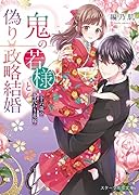鬼の若様と偽り政略結婚〜十六歳の身代わり花嫁〜