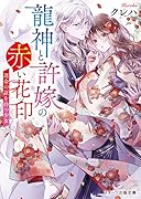 鬼の若様と偽り政略結婚～十六歳の身代わり花嫁～　全3巻 鬼の若様と偽り政略結婚~十六歳の身代わり花嫁 (スターツ出版
