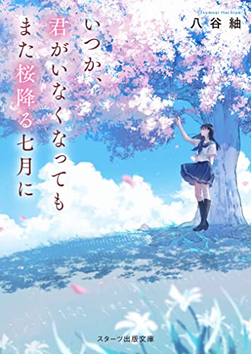 いつか、君がいなくなってもまた桜降る七月に