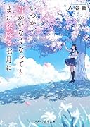 いつか、君がいなくなってもまた桜降る七月に