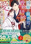 因縁の御曹司と政略結婚したら、剝き出しの愛を刻まれました