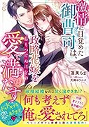 激情に目覚めた御曹司は、政略花嫁を息もつけぬほどの愛で満たす