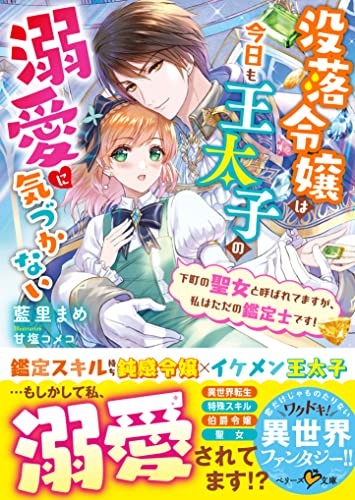 没落令嬢は今日も王太子の溺愛に気づかない~下町の聖女と呼ばれてますが、私はただの鑑定士です!~