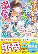 没落令嬢は今日も王太子の溺愛に気づかない～下町の聖女と呼ばれてますが、私はただの鑑定士です!～