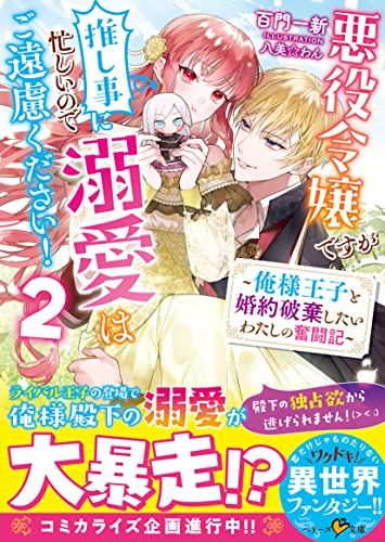 悪役令嬢ですが推し事に忙しいので溺愛はご遠慮ください!~俺様王子と婚約破棄したいわたしの奮闘記~2
