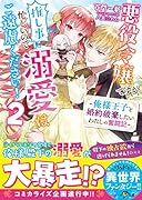 悪役令嬢ですが推し事に忙しいので溺愛はご遠慮ください!~俺様王子と婚約破棄したいわたしの奮闘記~2