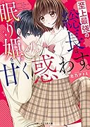 至上最強の総長は、眠り姫を甘く惑わす。