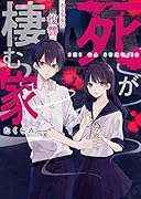 死が棲む家～ある少女の復讐～