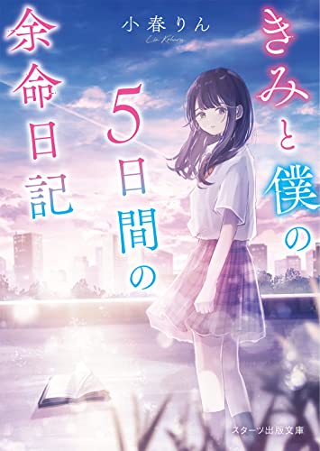 きみと僕の5日間の余命日記