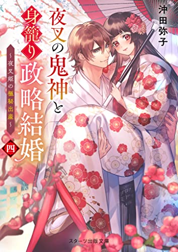 夜叉の鬼神と身籠り政略結婚四～夜叉姫の極秘出産～