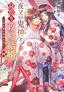 夜叉の鬼神と身籠り政略結婚四～夜叉姫の極秘出産～