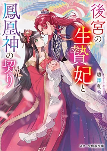後宮の生贄妃と鳳凰神の契り