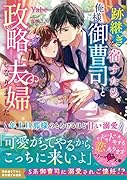 跡継ぎを宿すため、俺様御曹司と政略夫婦になりました～年上旦那様のとろけるほど甘い溺愛～