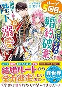 ループ5回目。今度こそ死にたくないので婚約破棄を持ちかけたはずが、前世で私を◯した陛下が溺愛してくるのですが