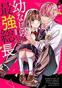 幼なじみは最強総長～同居したら超溺愛されました～