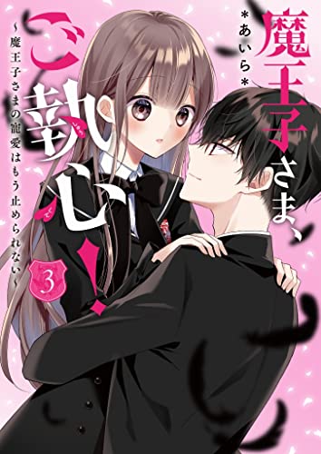 魔王子さま、ご執心!3～魔王子さまの寵愛はもう止められない～