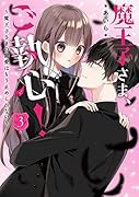 魔王子さま、ご執心!3～魔王子さまの寵愛はもう止められない～