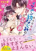 ある日突然、イケメン幼なじみの甘々な心の声が聞こえるようになりました。