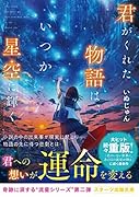 君がくれた物語は、いつか星空に輝く