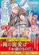 白龍神と月下後宮の生贄姫