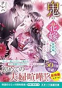 鬼の花嫁 新婚編一〜新たな出会い〜