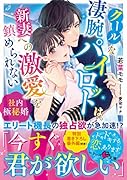 クールな凄腕パイロットは、新妻への激愛を鎮められない~社内極秘婚~