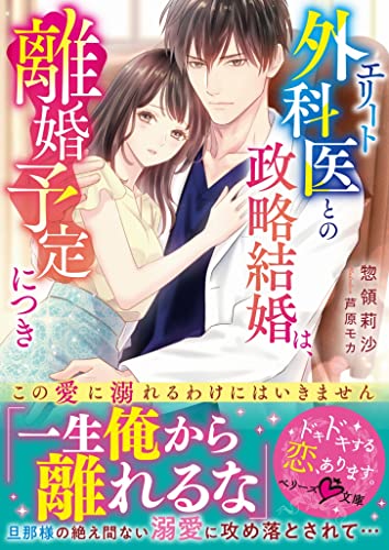 エリート外科医との政略結婚は、離婚予定につき~この愛に溺れるわけにはいきません~