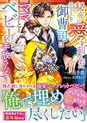 秘夜に愛を刻んだエリート御曹司はママとベビーを手放さない