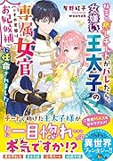 秘密の癒しチートがバレたら、女嫌い王太子の専属女官(※その実態はお妃候補)に任命されました!