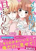 イケメン幼なじみと甘々ふたりぐらし。～女嫌いのはずのクール男子に、溺愛されちゃいました!?～