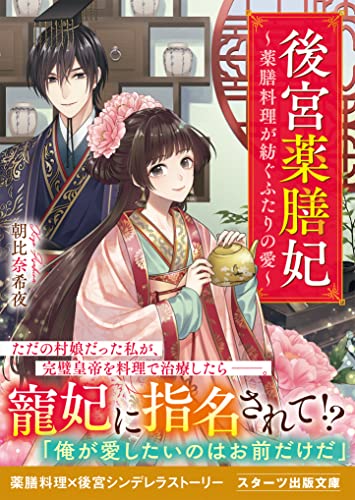 後宮薬膳妃~薬膳料理が紡ぐふたりの愛~